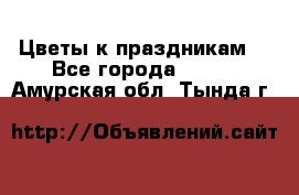 Цветы к праздникам  - Все города  »    . Амурская обл.,Тында г.